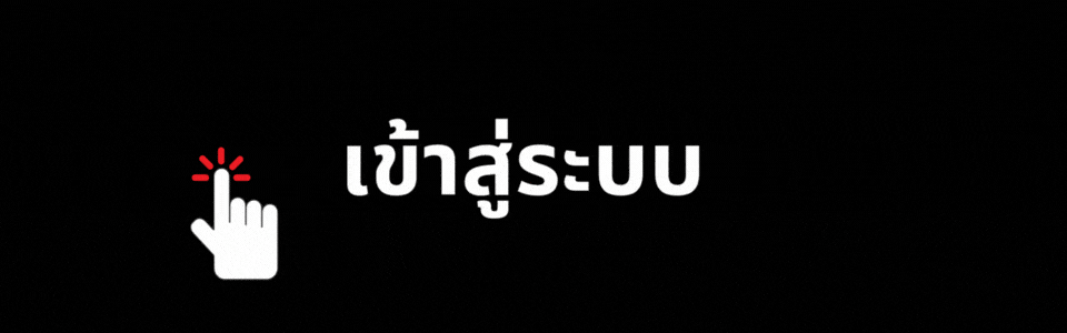 เข้าสู่ระบบ